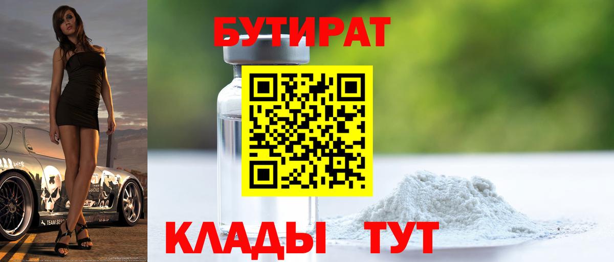Губаха  Бутират BDO 33%  Вход с VPN 